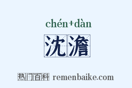 沈澹是什么意思的图片